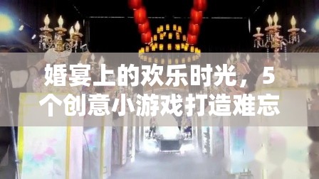 婚宴歡樂升級，5個創(chuàng)意小游戲打造難忘婚禮互動體驗(yàn)