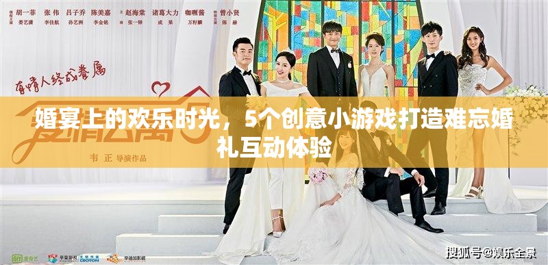 婚宴歡樂升級，5個創(chuàng)意小游戲打造難忘婚禮互動體驗(yàn)