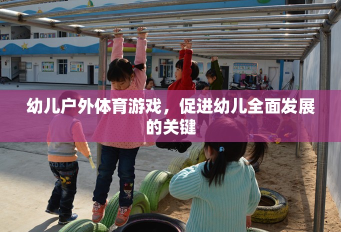 戶外體育游戲，幼兒全面發(fā)展的關(guān)鍵驅(qū)動力