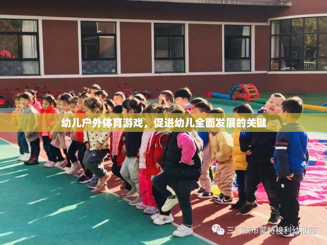 戶外體育游戲，幼兒全面發(fā)展的關(guān)鍵驅(qū)動力