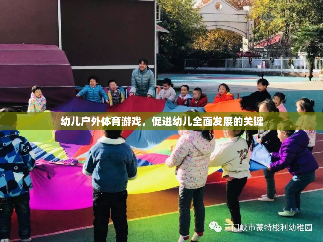 戶外體育游戲，幼兒全面發(fā)展的關(guān)鍵驅(qū)動力