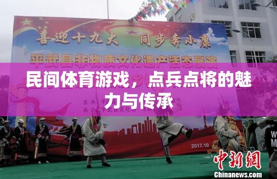 點(diǎn)兵點(diǎn)將，民間體育游戲的魅力與文化傳承