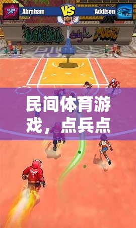 點(diǎn)兵點(diǎn)將，民間體育游戲的魅力與文化傳承