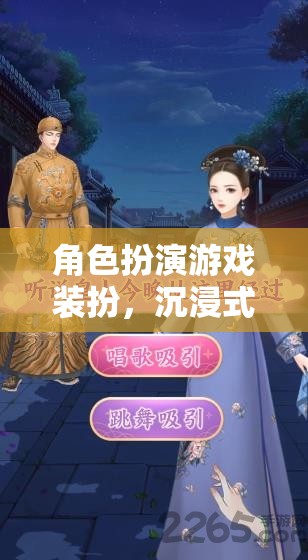 時(shí)尚宣言，角色扮演游戲中的沉浸式冒險(xiǎn)裝扮