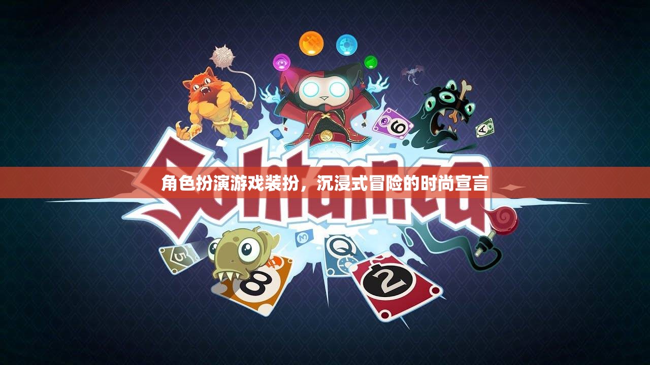 時(shí)尚宣言，角色扮演游戲中的沉浸式冒險(xiǎn)裝扮