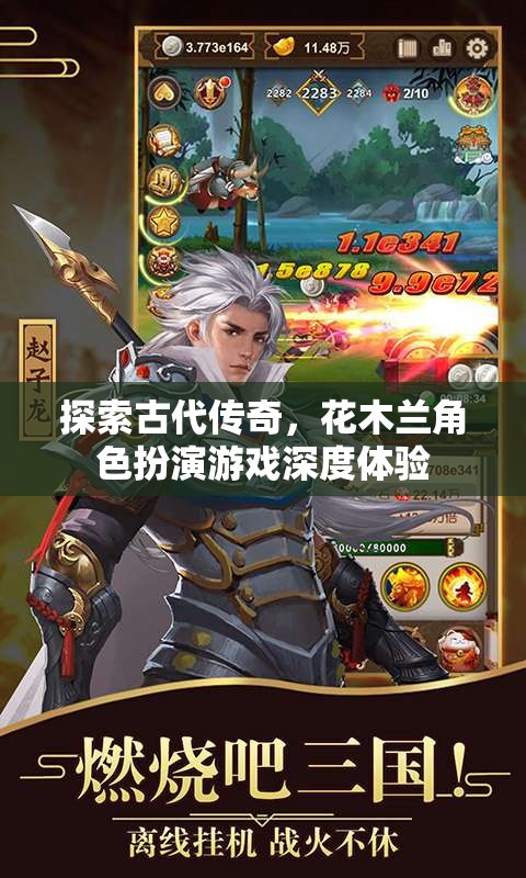 穿越時(shí)空的勇士，花木蘭角色扮演游戲深度探索之旅