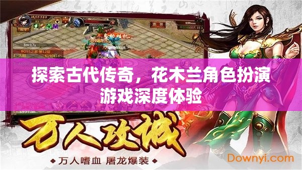 穿越時(shí)空的勇士，花木蘭角色扮演游戲深度探索之旅