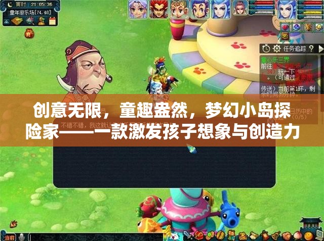 童趣探險，夢幻小島——激發(fā)孩子想象與創(chuàng)造力的奇妙游戲