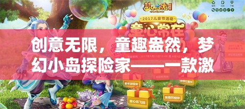 童趣探險，夢幻小島——激發(fā)孩子想象與創(chuàng)造力的奇妙游戲