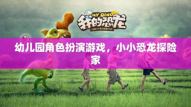 小小恐龍?zhí)诫U家，幼兒園角色扮演游戲中的奇妙冒險