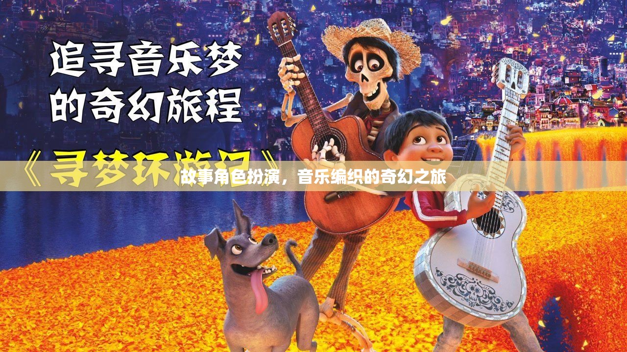 音樂編織的奇幻之旅，角色扮演的奇幻故事