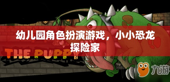 小小恐龍?zhí)诫U家，幼兒園角色扮演游戲中的奇妙冒險