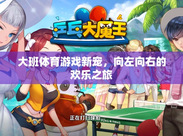 向左向右，大班體育游戲新寵的歡樂之旅  第1張