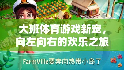向左向右，大班體育游戲新寵的歡樂之旅  第3張