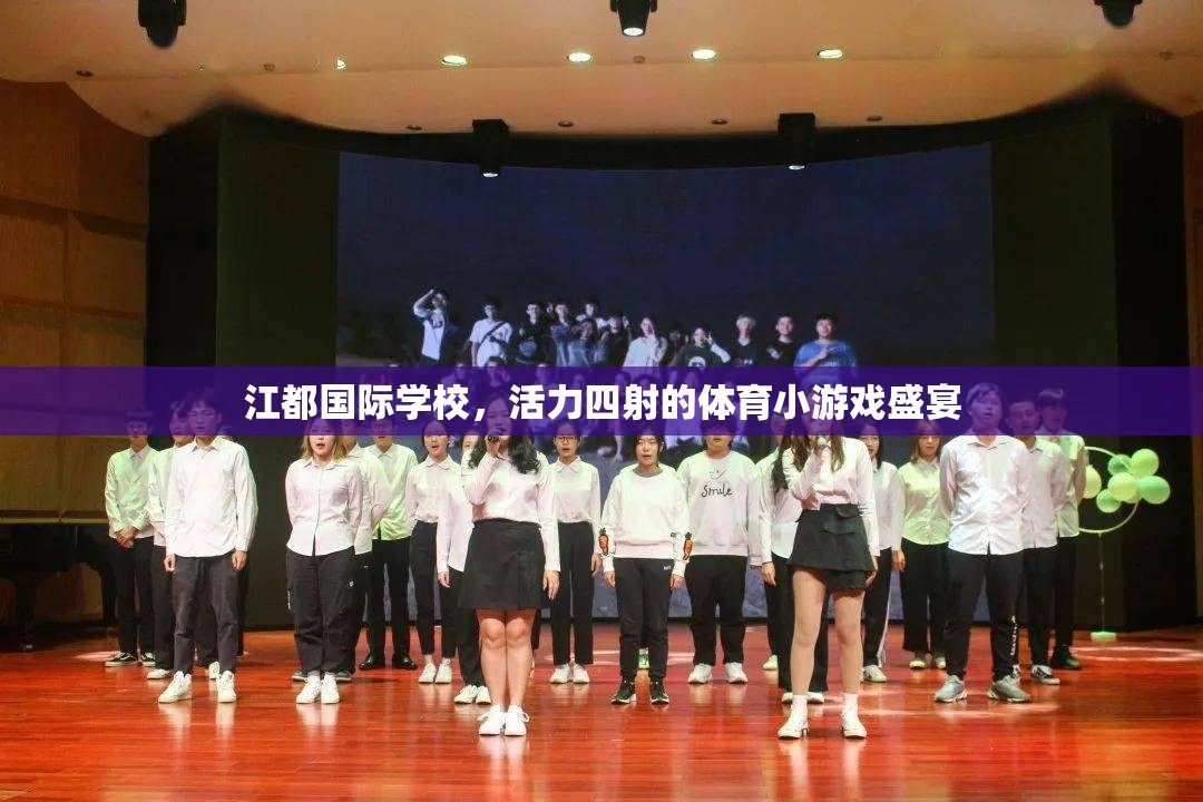 江都國際學校，活力四射的體育小游戲盛宴