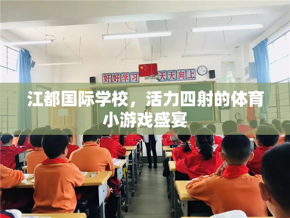 江都國際學校，活力四射的體育小游戲盛宴