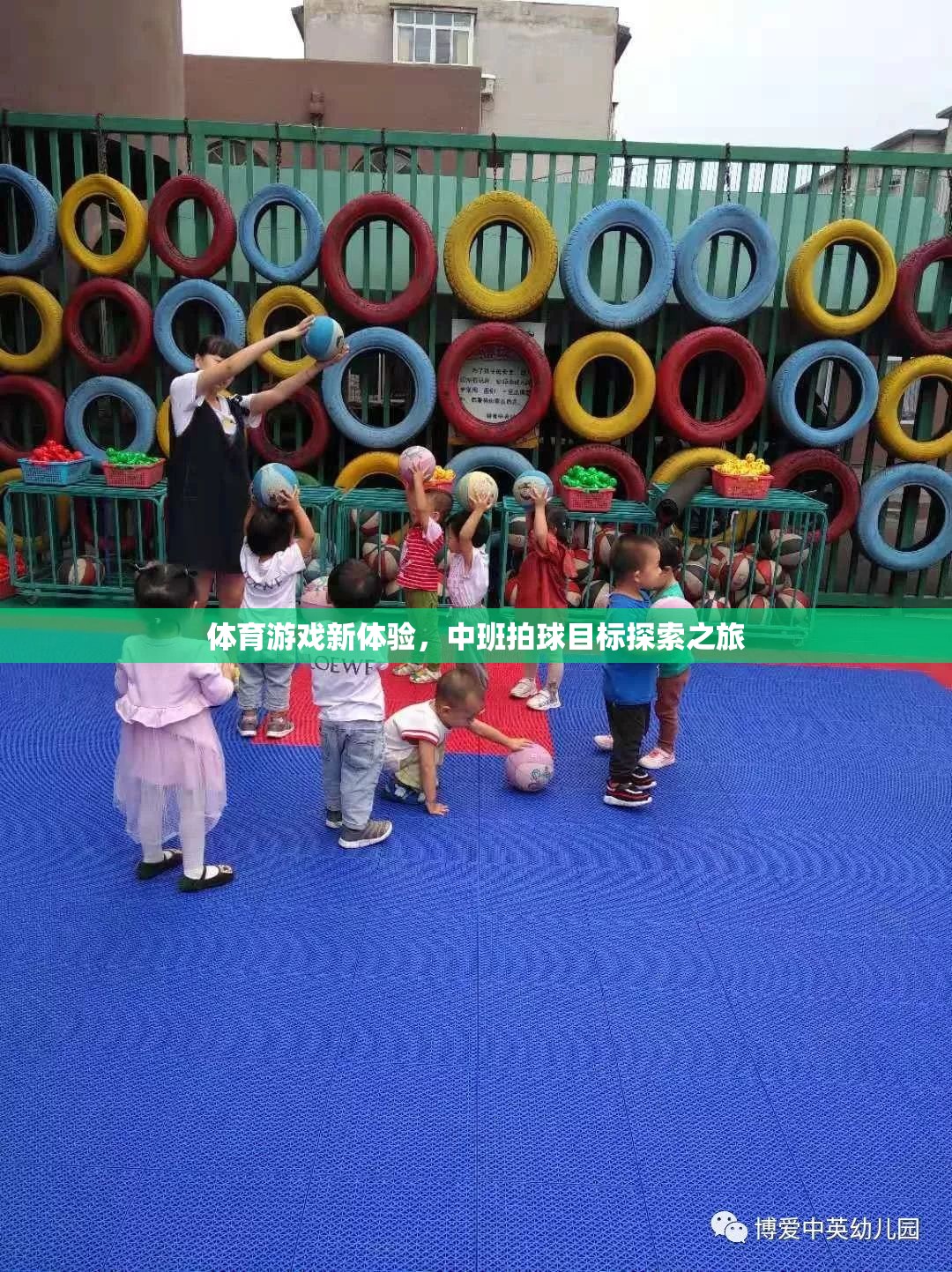 中班拍球，解鎖體育游戲新體驗(yàn)的探索之旅