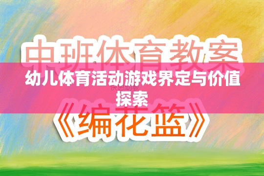 幼兒體育活動(dòng)游戲的界定及其教育價(jià)值探索