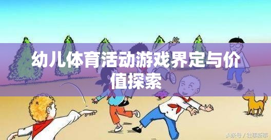 幼兒體育活動(dòng)游戲的界定及其教育價(jià)值探索