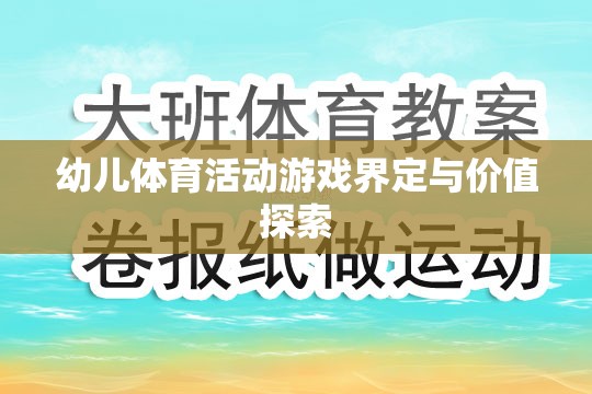 幼兒體育活動(dòng)游戲的界定及其教育價(jià)值探索