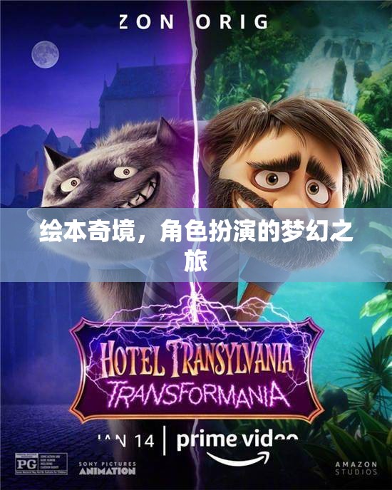 繪本奇境，角色扮演的夢幻之旅