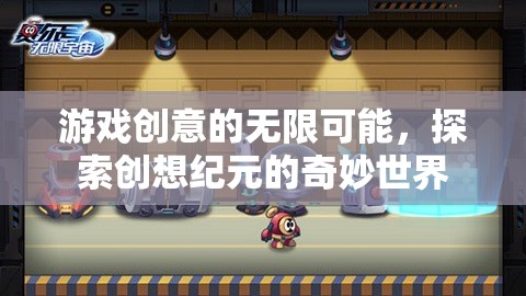 創(chuàng)想紀元，解鎖游戲創(chuàng)意的無限可能