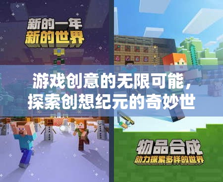 創(chuàng)想紀元，解鎖游戲創(chuàng)意的無限可能