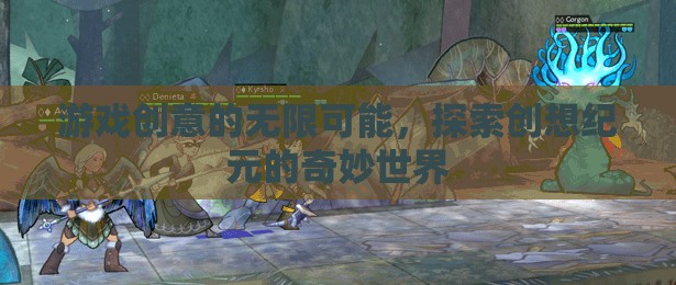 創(chuàng)想紀元，解鎖游戲創(chuàng)意的無限可能