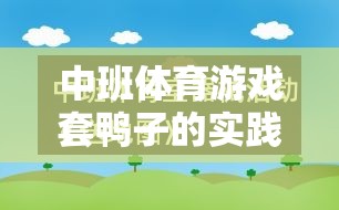 寓教于樂，中班體育游戲套鴨子的實(shí)踐與反思