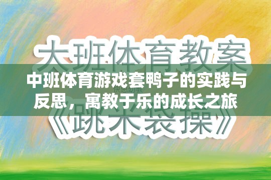 寓教于樂，中班體育游戲套鴨子的實(shí)踐與反思