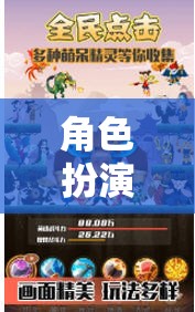 公交奇緣，角色扮演游戲新體驗與旅程的秘密