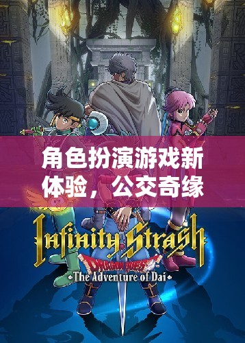 公交奇緣，角色扮演游戲新體驗與旅程的秘密