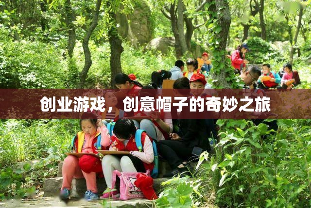 創(chuàng)意帽子的奇妙創(chuàng)業(yè)之旅，從想象到現(xiàn)實的冒險