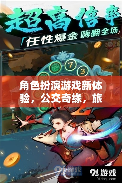 公交奇緣，角色扮演游戲新體驗與旅程的秘密
