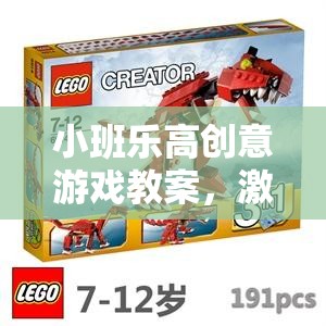 小班樂高創(chuàng)意游戲，開啟幼兒想象力的奇妙之旅