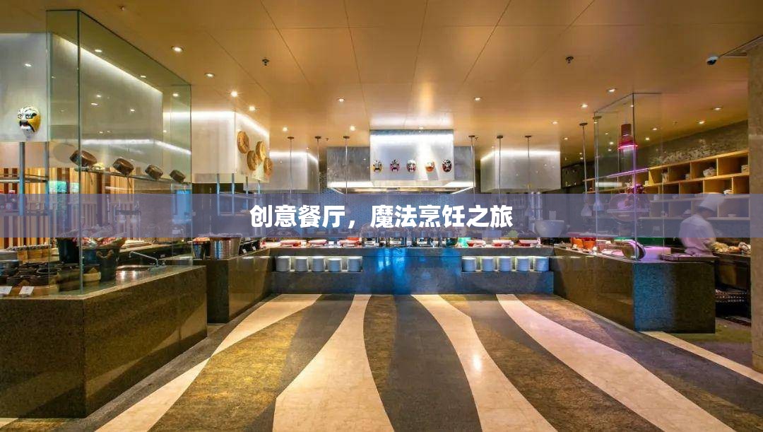 創(chuàng)意餐廳，開啟你的魔法烹飪之旅