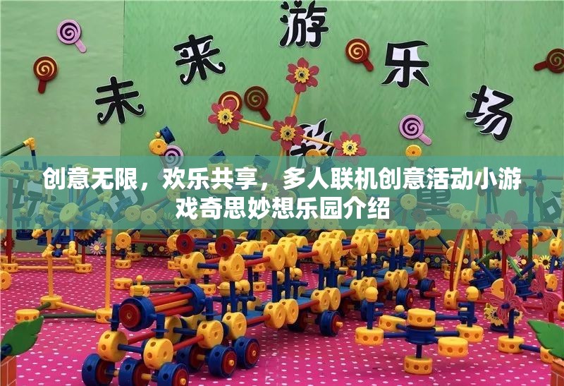 奇思妙想樂園，創(chuàng)意無限，歡樂共享的多人聯(lián)機創(chuàng)意活動小游戲