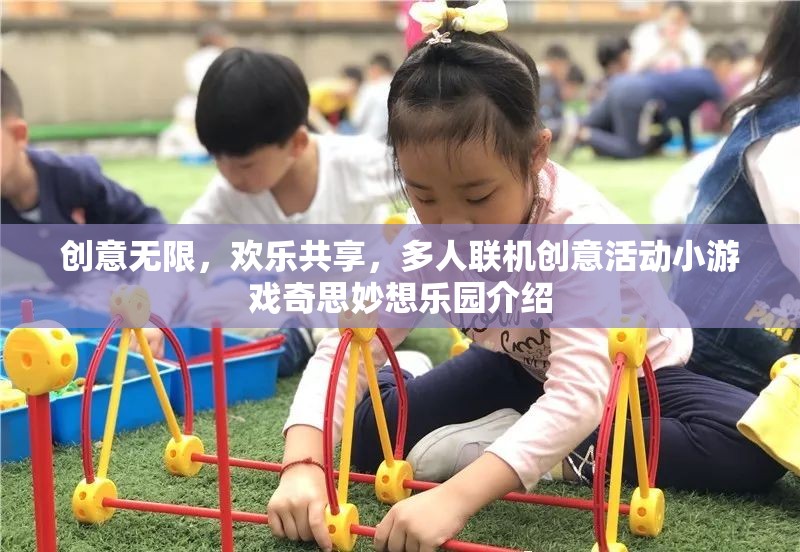 奇思妙想樂園，創(chuàng)意無限，歡樂共享的多人聯(lián)機創(chuàng)意活動小游戲