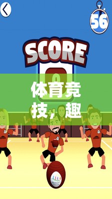 體育競技中的趣味挑戰(zhàn)，運(yùn)動(dòng)與游戲懲罰的精彩碰撞