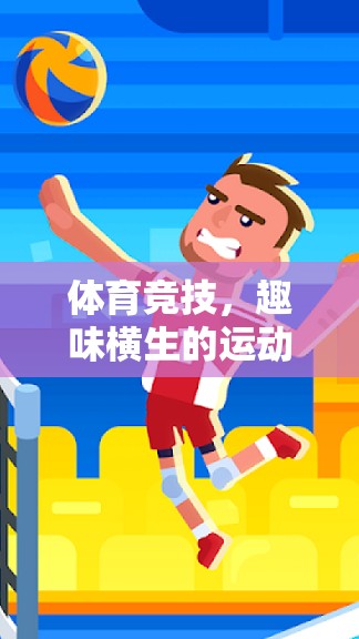 體育競技中的趣味挑戰(zhàn)，運(yùn)動(dòng)與游戲懲罰的精彩碰撞