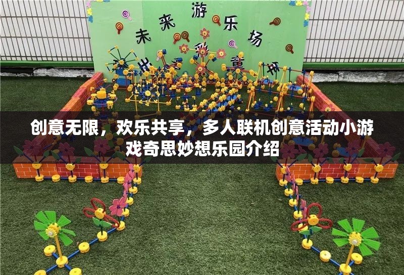奇思妙想樂園，創(chuàng)意無限，歡樂共享的多人聯(lián)機創(chuàng)意活動小游戲