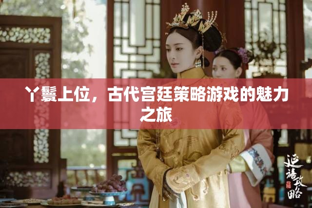 丫鬟上位，古代宮廷策略游戲的魅力之旅