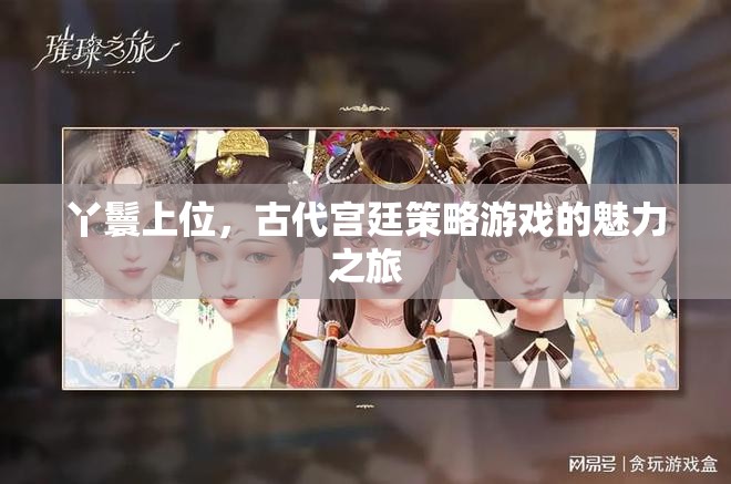 丫鬟上位，古代宮廷策略游戲的魅力之旅