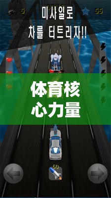 解鎖潛能，體育核心力量挑戰(zhàn)的冒險(xiǎn)之旅