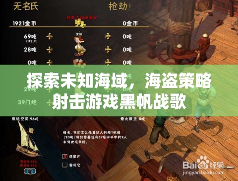 黑帆戰(zhàn)歌，探索未知海域的海盜策略射擊冒險(xiǎn)