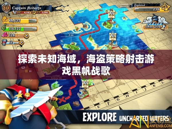 黑帆戰(zhàn)歌，探索未知海域的海盜策略射擊冒險(xiǎn)