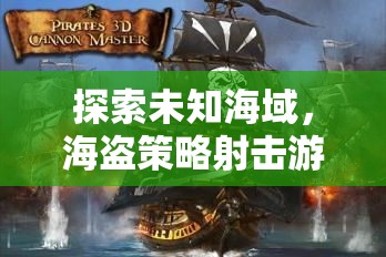 黑帆戰(zhàn)歌，探索未知海域的海盜策略射擊冒險(xiǎn)