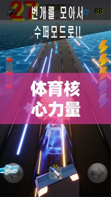 解鎖潛能，體育核心力量挑戰(zhàn)的冒險(xiǎn)之旅