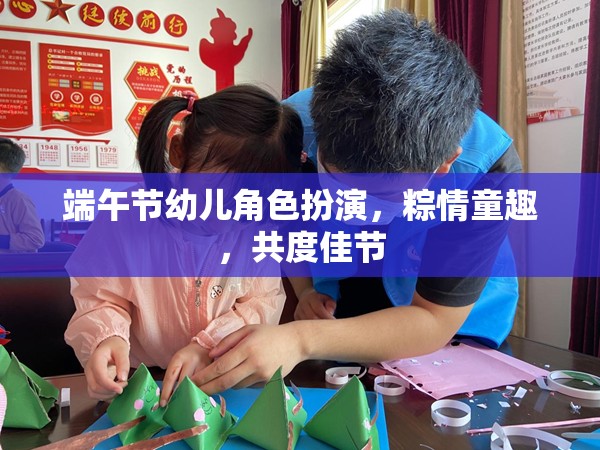 粽情童趣，端午節(jié)幼兒角色扮演，共度歡樂佳節(jié)