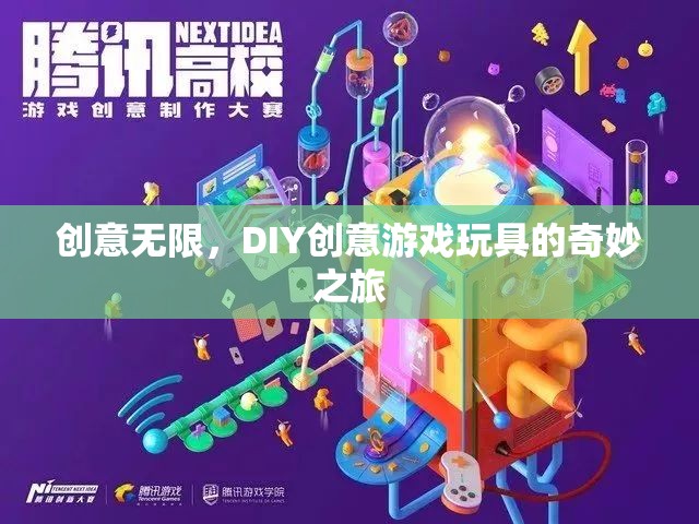 DIY創(chuàng)意游戲玩具，開啟無限創(chuàng)意的奇妙之旅